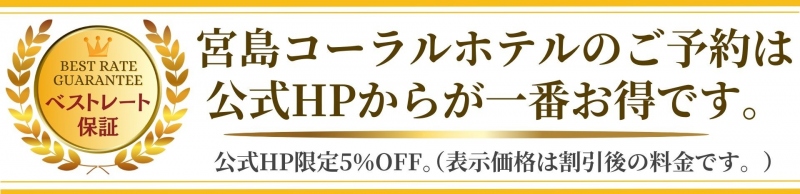 宮島コーラルホテル公式HPご予約特典